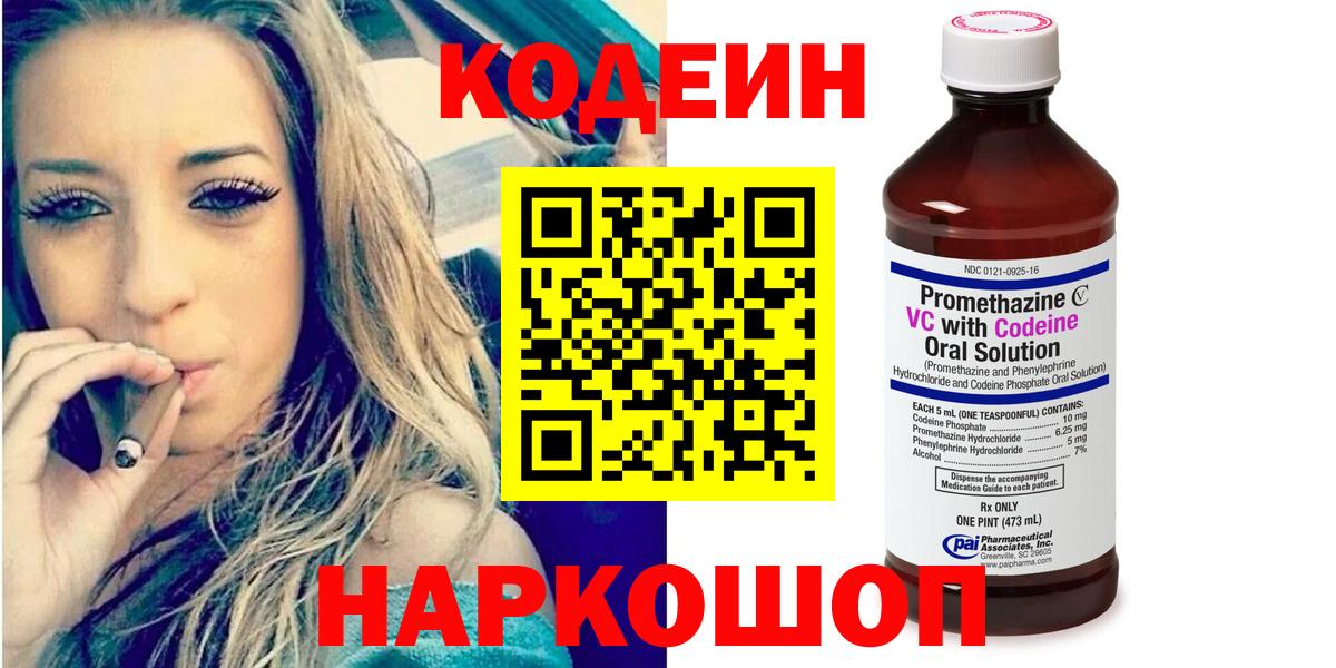 Codein напиток Lean (лин)  Вход с VPN  Королёв 